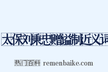 太保刘秉忠赠谥制近义词是什么意思的图片